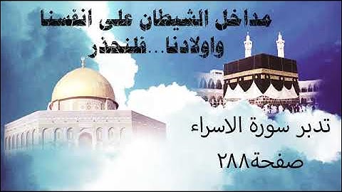 تدبر سورة الاسراء صفحة288(مداخل الشيطان على انفسنا واولادنا..فلنحذر)