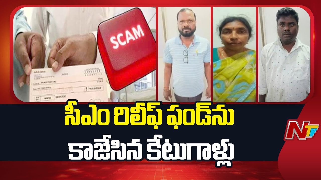 లబ్ధిదారులుగా నటించి రూ. 8.71 లక్షలు కాజేసిన.. | Scammers who stole the CM Relief Fund in Telangana