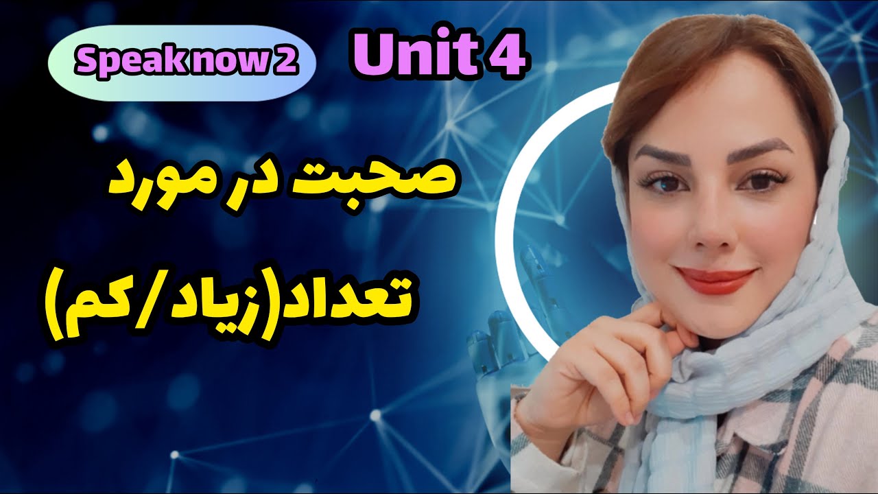 آموزش مکالمه درس چهارم با موضوع تعداد از کتاب speaknow 2 - YouTube
