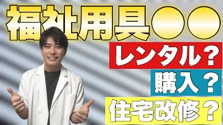 【福祉用具〇〇】レンタルか購入か住宅改修かハッキリさせようや！【ケアマネ試験対策2021】