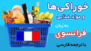 نام خوراکی‌ها و مواد غذایی به زبان فرانسوی با ترجمه فارسی