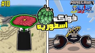 ون بيس كرافت المجد 10 اليونكو الترتر بروك دي سول