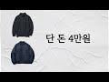 시즌오프 4만원에 아우터, 니트 살 수 있는 기회 (유니클로)