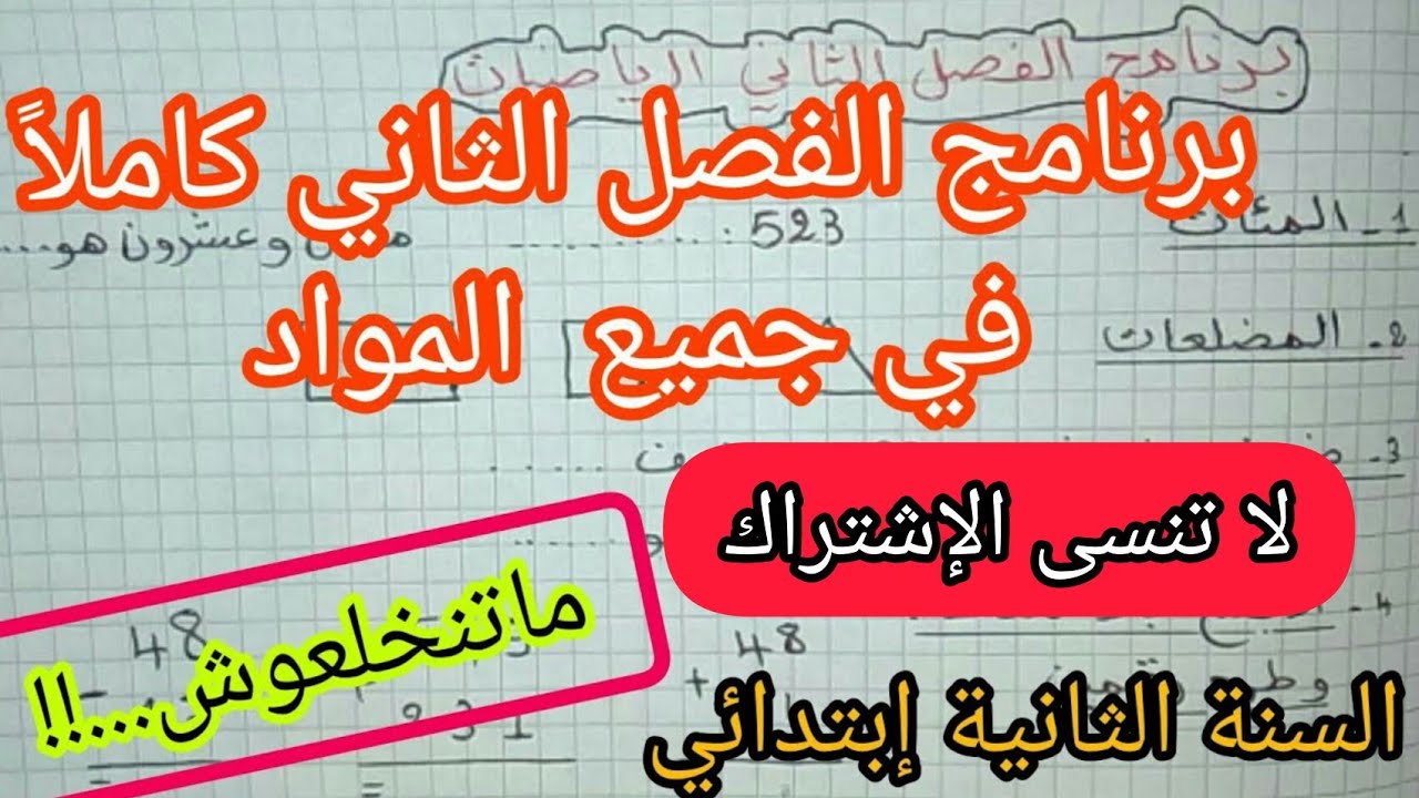 ملخص الفصل الثاني للسنة الثانية إبتدائي