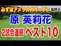 原英莉花ショットインイーグルでベスト10入り!馬場咲希プロ初ホールインワン!みずほアメリカズオープン最終日の結果と獲得賞金