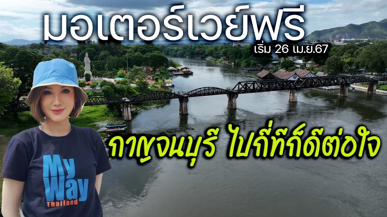 มอเตอร์เวย์ฟรี กาญจนบุรี ไปกี่ทีก็ดีต่อใจ