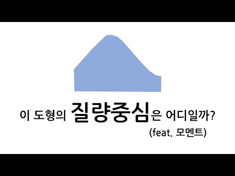 도형의 질량중심 알아보기