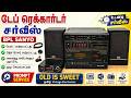 டேப் ரெக்கார்டர் சர்வீஸ் | BPL Sanyo C11S | old is Sweet