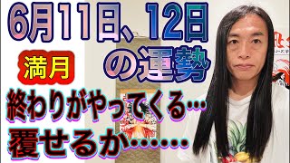 6月11日、12日の運勢 12星座別 【終わりがやってくる…】【覆せるか…】