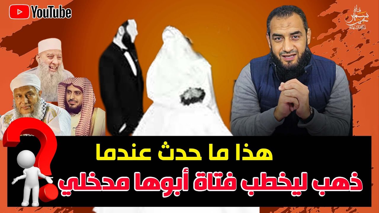 قصة شاب ذهب ليخطب فتاة أبوها مدخلى