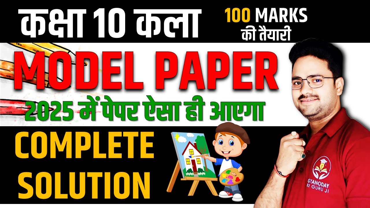UP BOARD Drawing मॉडल पेपर || Board Exam 2025 Class 10 Art Model Paper🔥BOARD द्वारा जारी प्रश्न पत्र