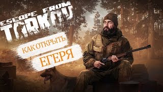Escape From Tarkov - Как открыть торговца Егерь