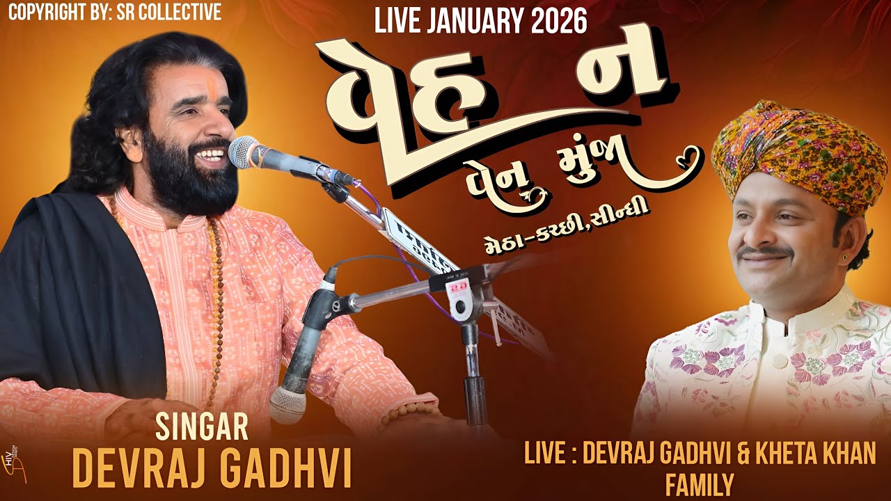 વેહ ન વેન મુંજા મેઠા || Devraj Gadhvi || Barmer Live 2026 || Veh Na Ven Munja Metha || Kheta Khan 