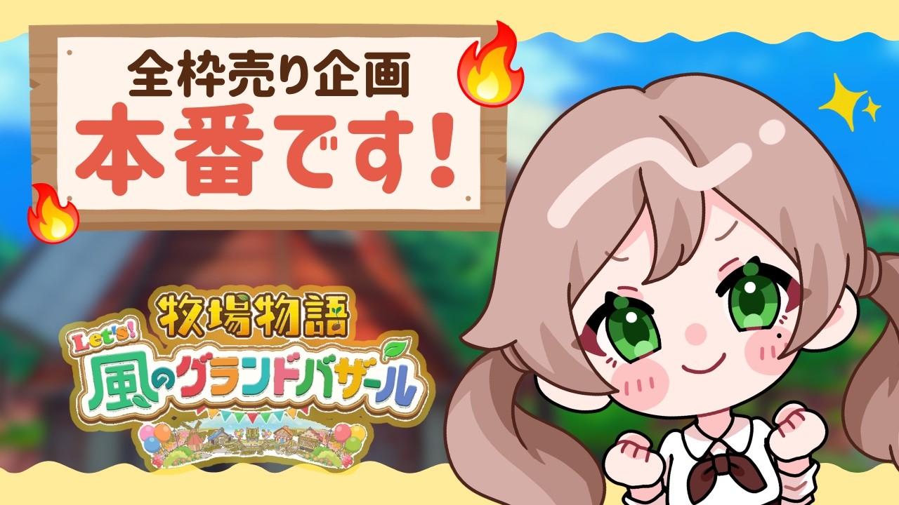 グラバザ】全枠売りで目指せ料理王！いよいよ本番🔥最高額を売り上げ
