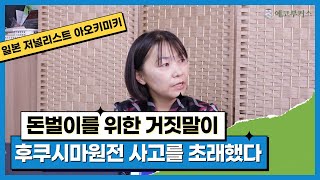 “돈벌이를 위한 거짓말이 후쿠시마원전 사고를 초래했다”(일본저널리스트 아오키미키)