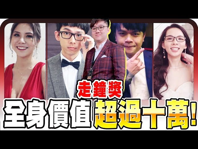 福利特輯！眼睛不知道要放哪？！YouTuber全身總價值竟然破十萬！｜上班不要看第二屆走鐘獎【黑羽】