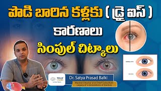 Dry Eyes Treatment In Telugu | Remedy for Dry Eyes | Health Tip In Telugu | True Vision Eye Hospital