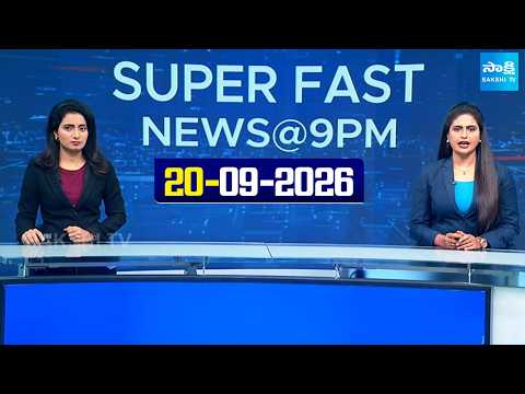 Super Fast News Bulletin | Today AP, Telangana & National News Updates | 20-09-2026 | @SakshiTV ​