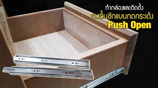 EP.752 ทำกล่อง และ ติดตั้งรางลิ้นชัก แบบกดกระเด้ง PUSH OPEN Drawers