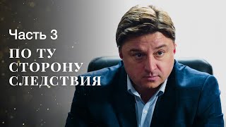 ПО ТУ СТОРОНУ СЛЕДСТВИЯ. Часть 3 | ФИЛЬМ ОНЛАЙН | КИНО | СЕРИАЛЫ