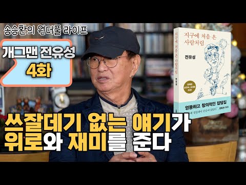 [송승환의 원더풀라이프] 개그맨 전유성 4화 (쓰잘데기 없는 얘기가 위로와 재미를 준다)