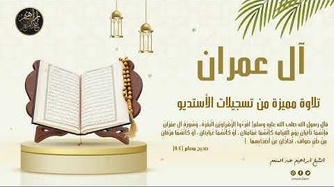 سورة #آل_عمران - إبراهيم عبدالمنعم