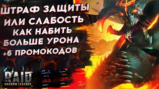 СЛАБОСТЬ ИЛИ ШТРАФ ЗАЩИТЫ? ЧТО ЛУЧШЕ? Тестируем дебафы на кб и волнах в Raid Shadow Legends