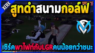 เซิร์คพาไฟท์กับLGRคนน้อยชนะ JAKสูทดำสนามกอล์ฟโคตรตึง! | GTA V | FML EP.7313