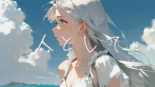 Download Lagu 人として / SUPER BEAVER cover by たんたかくん MP3 Download Lagu 人として / SUPER BEAVER cover by たんたかくん MP3