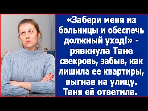 "Забери меня из больницы и обеспечь должный уход" - заявила Тане свекровь, забыв как с ней обошлась.