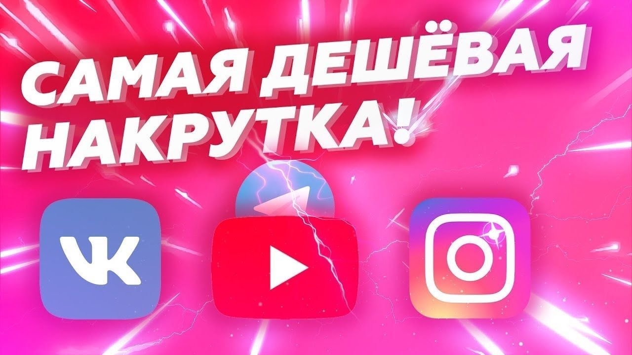 Instagram накрутка. накрутка 1000 подписчиков в инстаграме. Instagram накрутка. накрутка инстаграм дешево. накрутка инстаграм дешево.