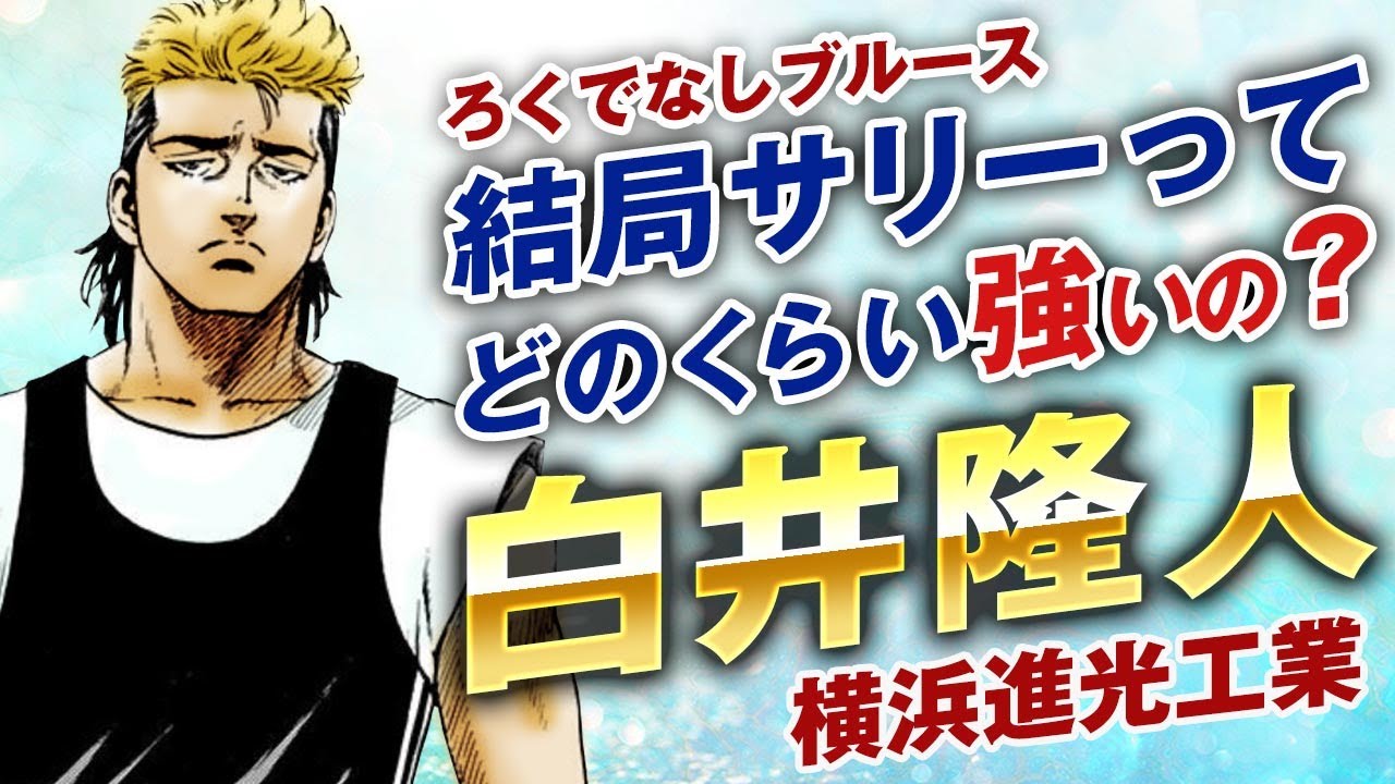 【ろくでなしブルース】サリーの強さを徹底考察|結局どのくらい強いのかわからないサリーの強さについて徹底考察して見ました