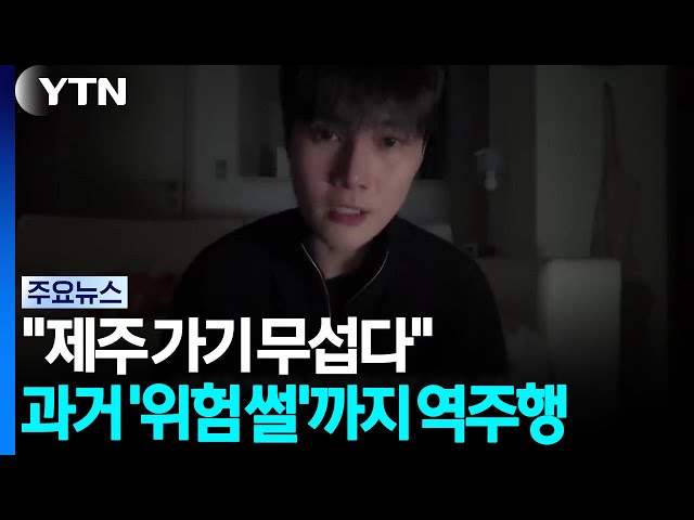 "제주 가기 무섭다"...과거 '위험 썰'까지 역주행 / YTN