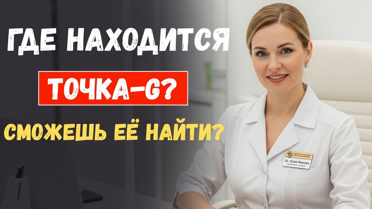 УРОЛОГ: Что такое точка G? (Она существует!) | Все об анатомии женского желания