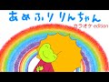 あめふりりんちゃん　おかあさんといっしょ　2000年6月のうた　カラオケedition