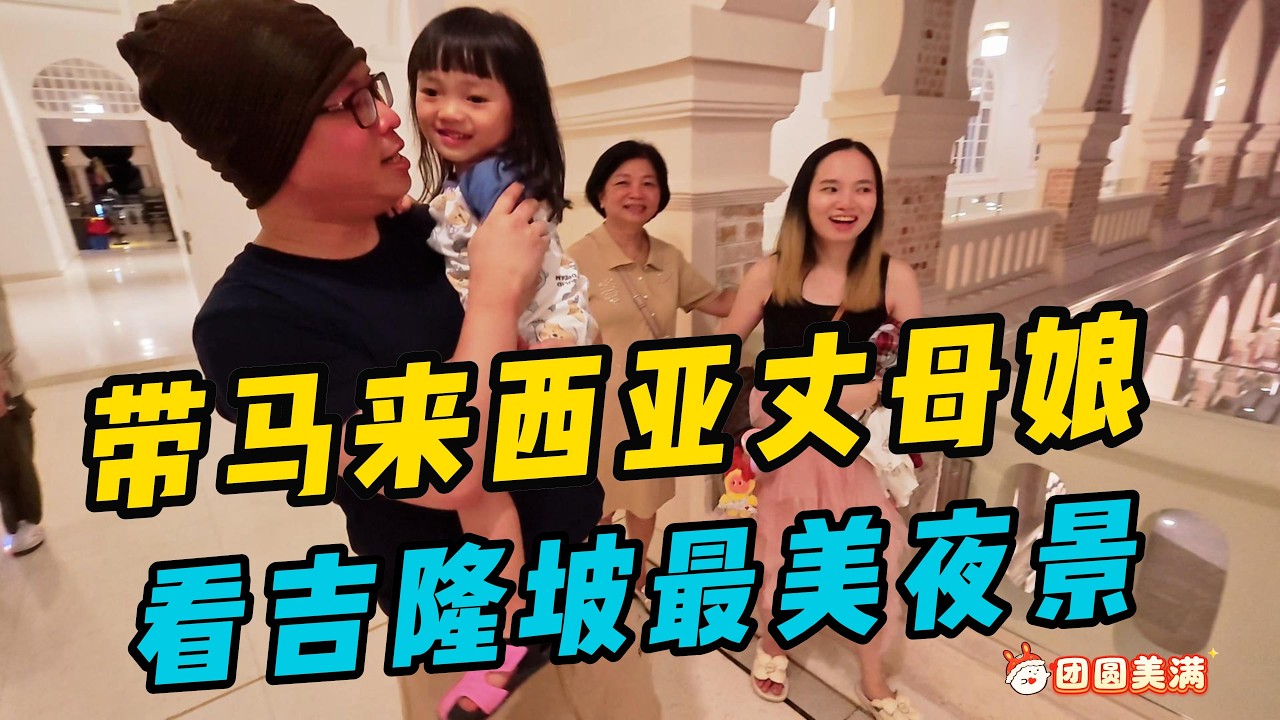 中国女婿带马来西亚丈母娘看吉隆坡最美夜景，丈母娘感叹吉隆坡的夜晚真的很美