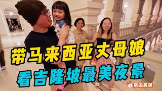中国女婿带马来西亚丈母娘看吉隆坡最美夜景，丈母娘感叹吉隆坡的夜晚真的很美