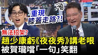 無法招架趙少康狠虧《賀瓏夜夜秀》講老哏　被賀瓏噹「一句」笑翻 @ChinaTimes