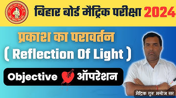 Reflection Of Light Class 10th Objective Question || Prakash Ka Pravartan Objective Question