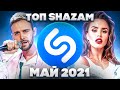 ЭТИ ПЕСНИ ИЩУТ ВСЕ  /ТОП 200 ПЕСЕН SHAZAM МАЙ 2021 МУЗЫКАЛЬНЫЕ НОВИНКИ