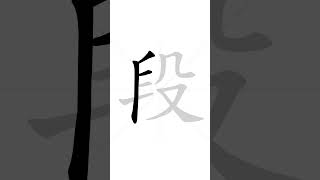  How to write Chinese character 段(duɑ̀n) - part | HSK handwriting intermediate level - 69