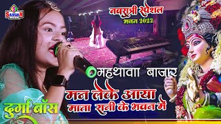 Navratri song 2022 मन लेके आया माता रानी के भवन में Durga Bose jagran song दुर्गा पूजा Sangam Music