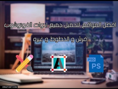 افضل المواقع لتحميل جميع ادوات الفوتوشوب فرش و الخطوط و غيره