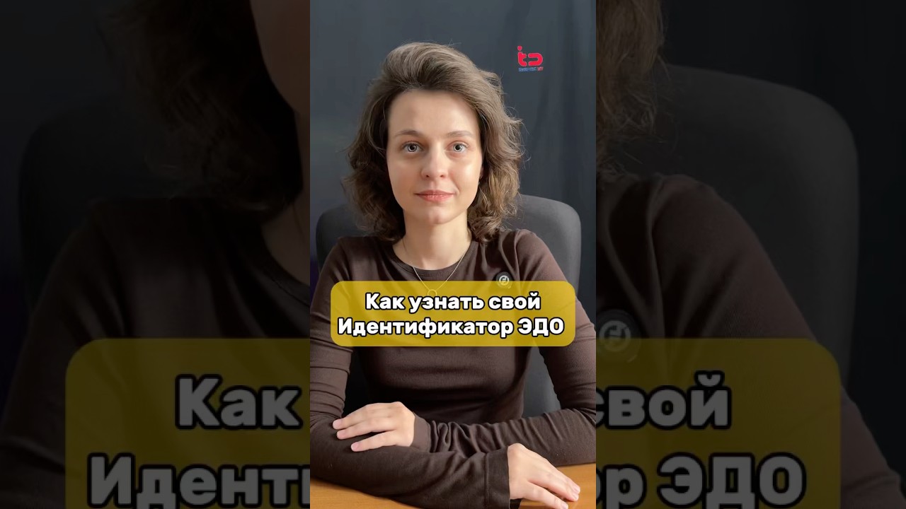 Как узнать свой идентификатор ЭДО? Где найти свой идентификатор ЭДО?