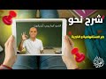 شرح درس كم الاستفهامية وكم الخبرية بالتفصيل الفرق بينهما وطرق الإعراب والتحويل أ محمد الحداد