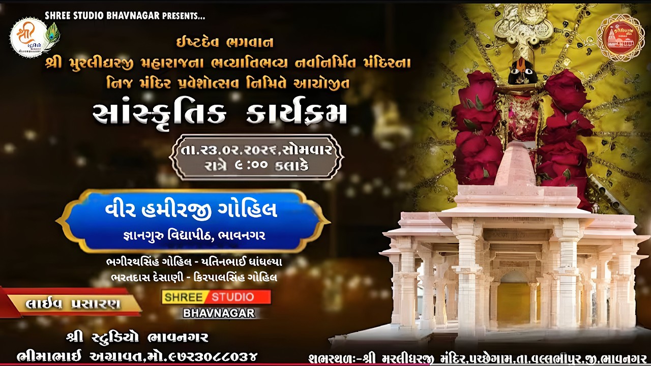 VEER HAMIRJI-SHREE MURLIDHAR MANDIR PACCHEGAM સોમનાથની સખાતે વીર હમીરજી-શ્રી મુરલીધર મંદિર પચ્છેગામ