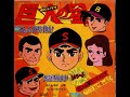 【720】朝日ソノラマ「巨人の星」ドラマ「死のノックアウト打法!」2