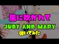 【 風に吹かれて / JUDY AND MARY 】WARP Tour LIVE.ver ギター 弾いてみた 23/30  #JUDYANDMARY #ジュディマリ