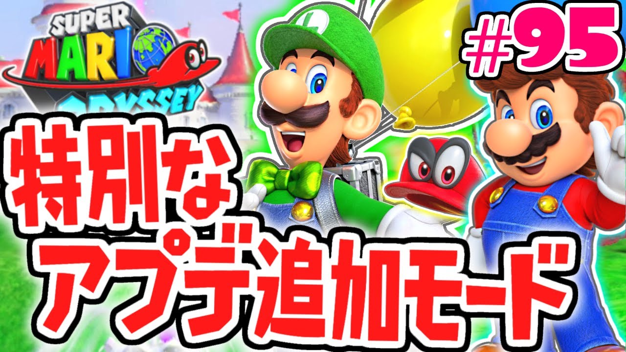 オデッセイ ちゃあ マリオ