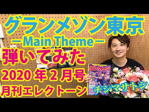 【弾くゴー】グランメゾン東京－Main Theme－【月エレ2020年2月号】